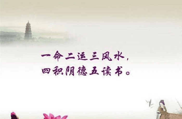 一 命二運三風水