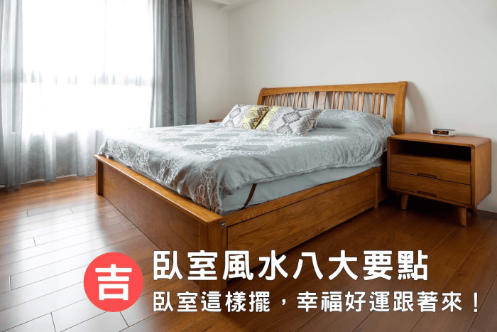 臥室風水