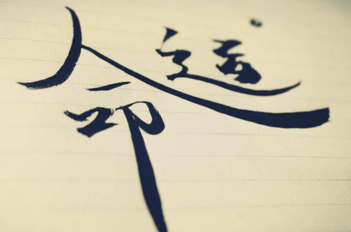 一 命 二 運 三 風水是什麼意思 一 命 二 運 三 風水是什麼意思