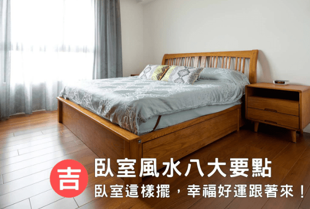 臥室風水擺設