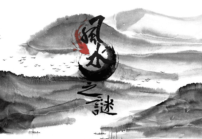 一命二運三風水出自哪裡